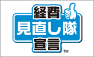 経費見直し隊宣言