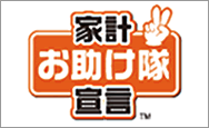 家計お助け隊宣言