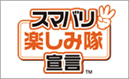 スマバリ楽しみ隊宣言